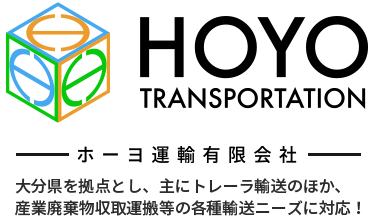 ホーヨ運輸は、大分県を拠点とし、主にトレーラ輸送のほか、産業廃棄物収取運搬等の各種輸送ニーズに対応！